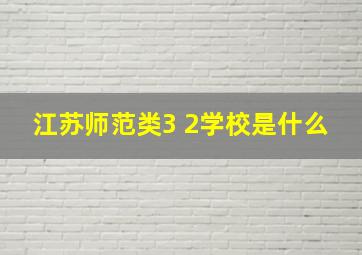 江苏师范类3 2学校是什么